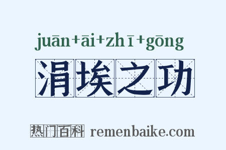 涓埃之功是什么意思的图片
